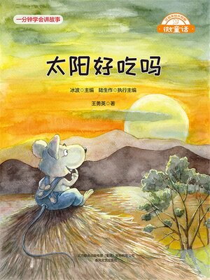 cover image of 太阳好吃吗